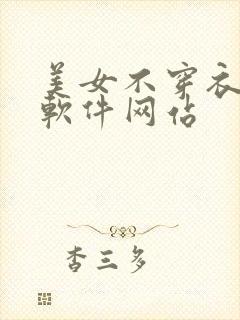 美女不穿衣服的软件网站