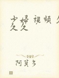 少妇 视频 久久久