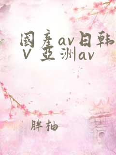 国产av日韩a∨亚洲av