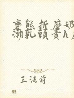 变态折磨奶头高潮乳头责h虐乳文