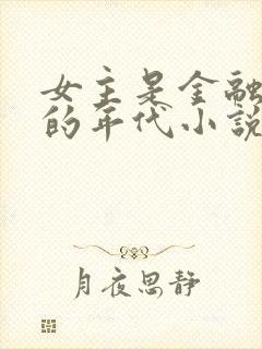 女主是金融大佬的年代小说