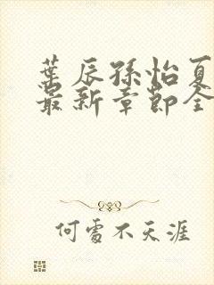 叶辰孙怡夏若雪最新章节全文免费