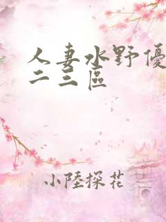 人妻水野优香一二三区