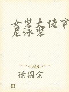 女装大佬穿比基尼泳装