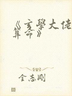 《玄学大佬直播算命》