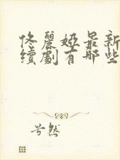 佟丽娅最新的连续剧有哪些