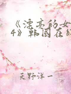 《漂亮的女邻居4》韩国在线观看