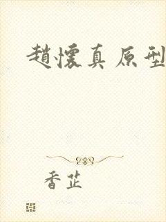 赵怀真原型是谁