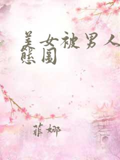 美女被男人插动态图