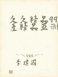 久久精品99国产精品亚洲