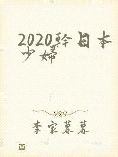 2020干日本少妇