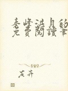 秦峰洪月的小说免费阅读笔趣阁