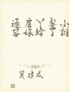 通房丫鬟小说花容嫁给了谁