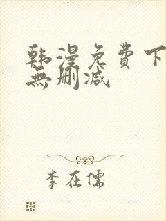 韩漫免费下拉式无删减