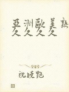 亚洲欧美熟女久久久久久