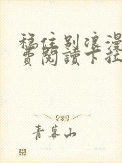 稳住别浪漫画免费阅读下拉式