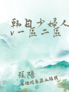 韩日少妇人妻av一区二区