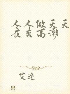 人人做天天爱夜夜爽高潮