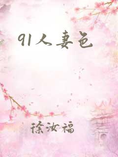 91人妻色