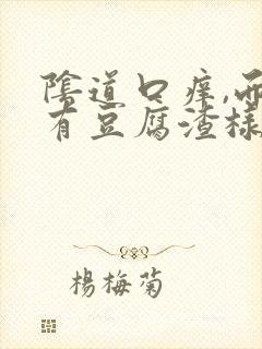 阴道口痒,而且有豆腐渣样排泄物