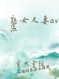 熟女人妻av一区