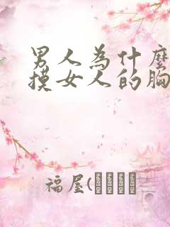 男人为什么喜欢摸女人的胸