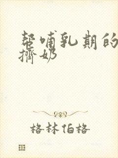 帮哺乳期的儿媳挤奶