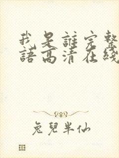 我是谁完整版国语高清在线观看