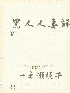 黑人人妻解禁av