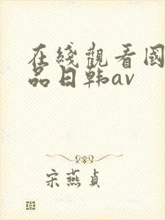 在线观看国产精品日韩av