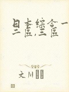 日本综合一区,二区,三区