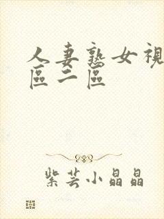 人妻熟女视频一区二区