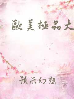 欧美极品大黑吊