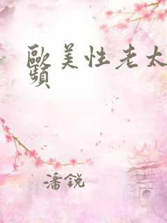 欧美性老太性视频