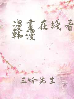 漫画在线看免费韩漫