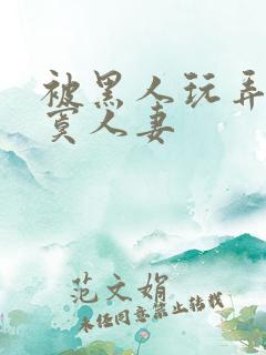 被黑人玩弄的寂寞人妻