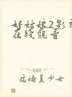 好姑娘2影视剧在线观看