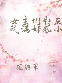 女主们对反派的我满好感小说