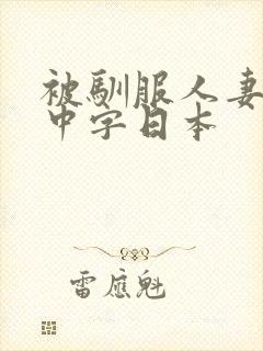 被驯服人妻hd中字日本