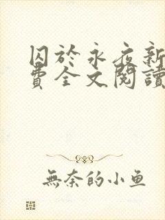 囚于永夜新版免费全文阅读