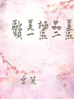 欧美极品美女视频一区二区