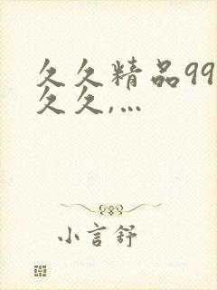 久久精品99久久久,…