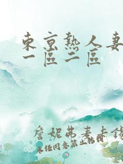 东京热人妻熟女一区二区