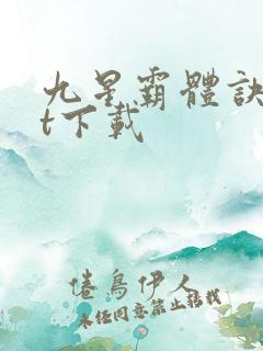 九星霸体诀txt下载