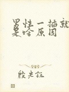 男性一插就想射是啥原因