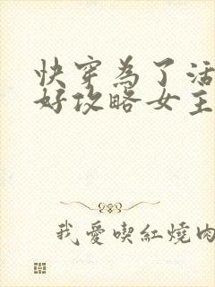 快穿为了活命只好攻略女主