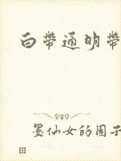 白带通明带血丝