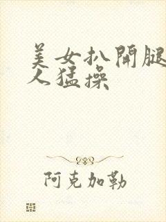 美女扒开腿让男人猛操