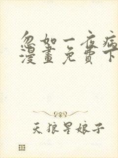 忽如一夜病娇来漫画免费下拉式六漫画