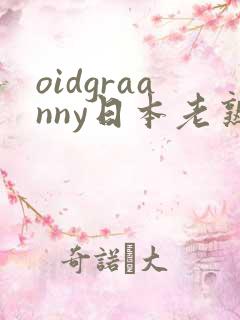 oidgraanny日本老熟妇
